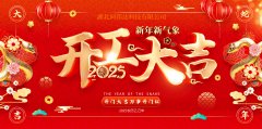 2025 湖北同邦達(dá)科技開(kāi)工大吉
