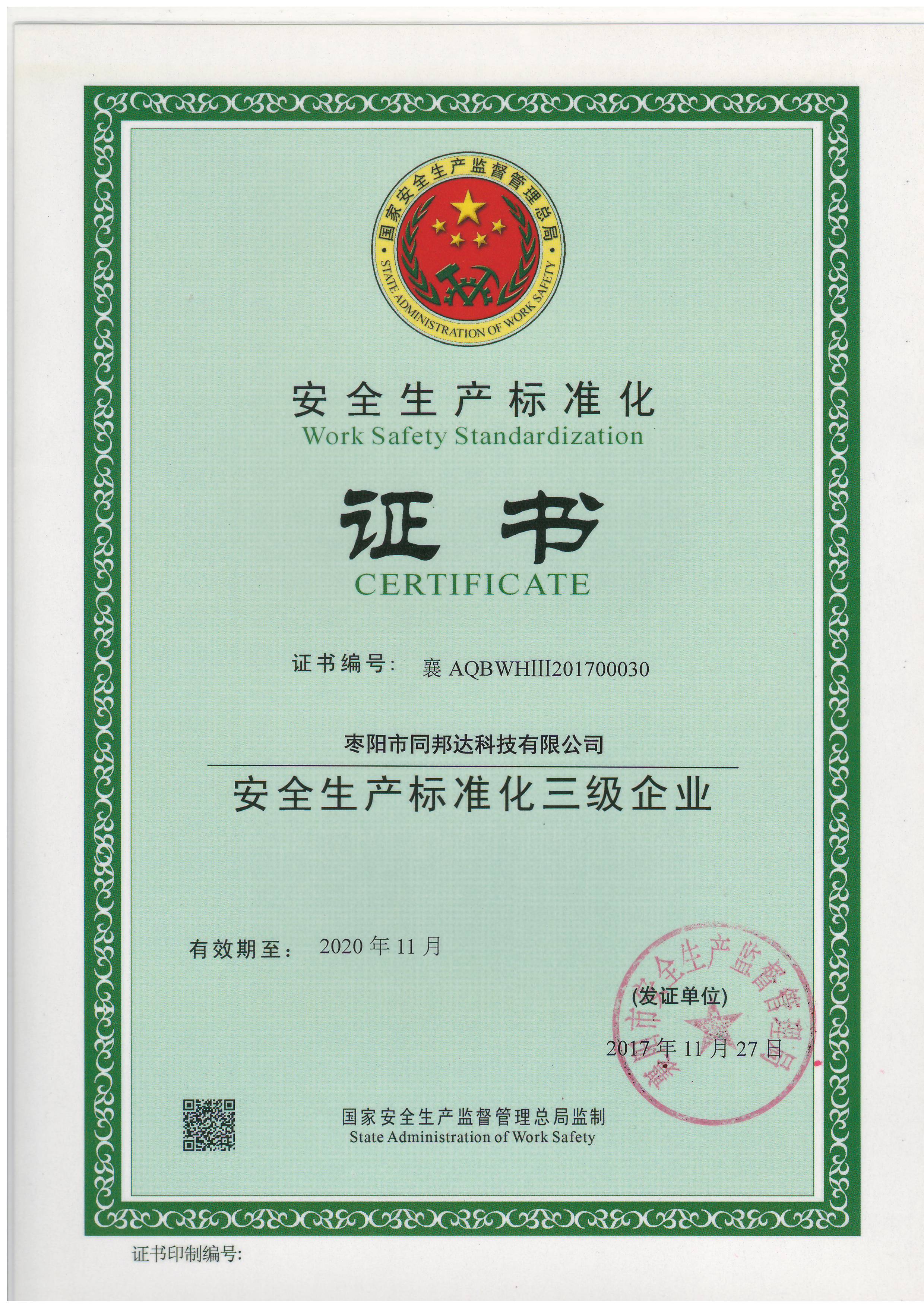 棗陽同邦達安全標(biāo)準(zhǔn)化證書
