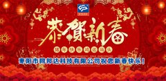 二零一九年新春佳節(jié)，同邦達祝您新春快樂！